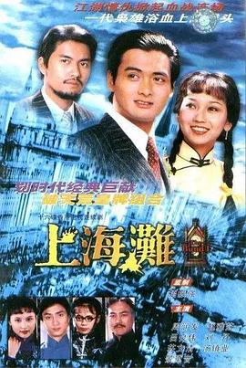 上海滩1980 第25集(大结局)