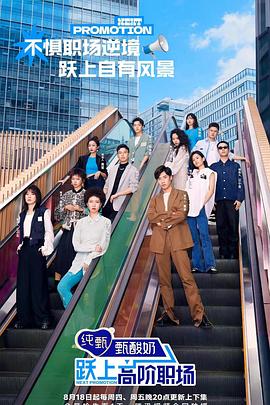 跃上高阶职场 20220820加更