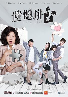 遗憾拼图 第01集