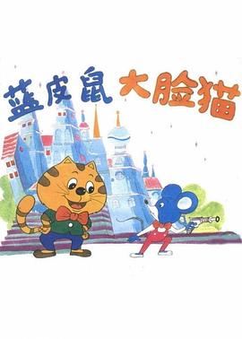 蓝皮鼠和大脸猫 第01集