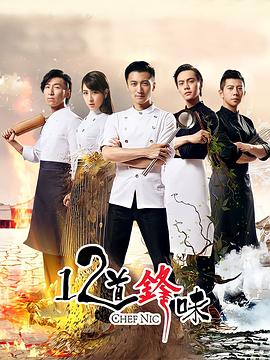 十二道锋味2 第01集