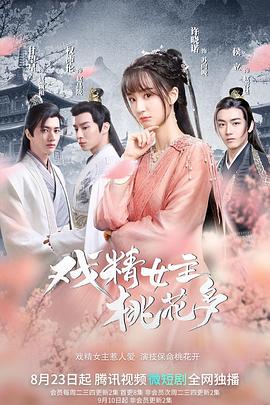 戏精女主桃花多 第01集
