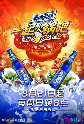 一起火锅吧第三季 20220821