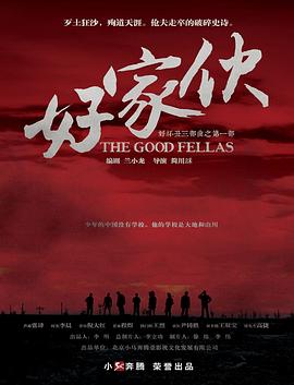 好家伙 第01集