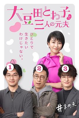 大豆田永久子与三名前夫 第02集