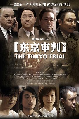 东京审判 第01集