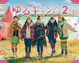 摇曳露营2 第06集