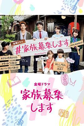 家族募集 第04集