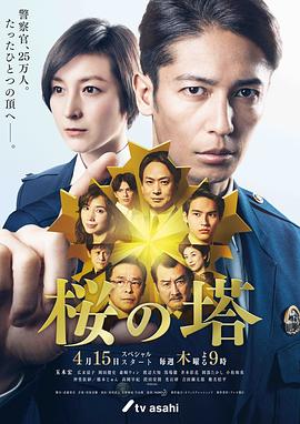 樱之塔 第05集