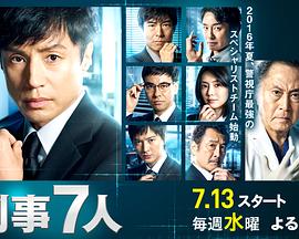 刑事7人第二季 第02集