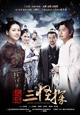 长安三怪探 第06集