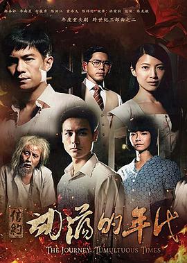 信约：动荡的年代 第11集