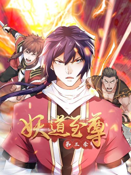 动态漫画·妖道至尊第三季 第51集