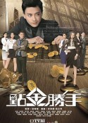 点金胜手2014 第13集