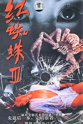 红蜘蛛3：水中花之粉红帝国 第04集
