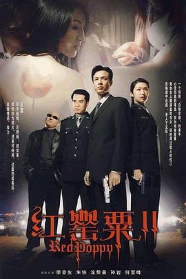 红罂粟2 第24集