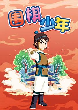 围棋少年 第03集
