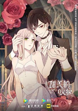甜美的咬痕 第10集