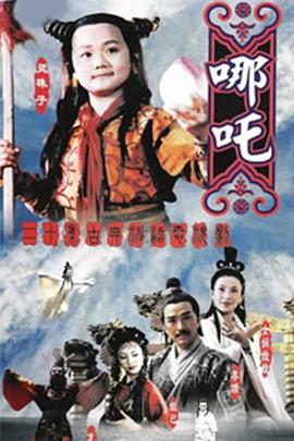莲花童子哪吒 第07集