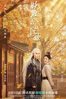 妖皇大人的小红娘 第01集
