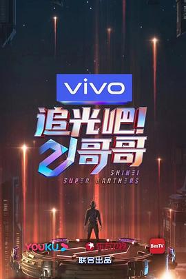 追光吧！哥哥 第01集