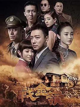 战金岭 第27集