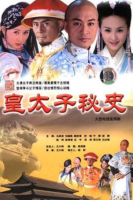 皇太子秘史 第22集