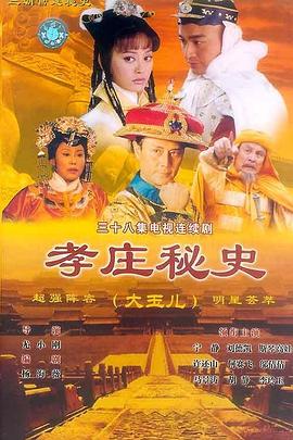 孝庄秘史 第01集