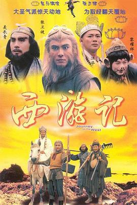 西游记张卫健版国语 第01集
