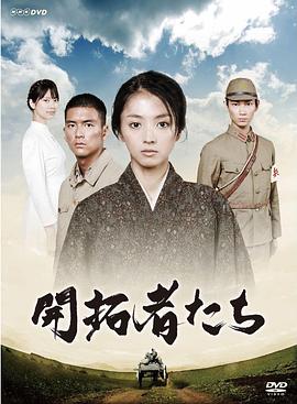 开拓者们 第01集