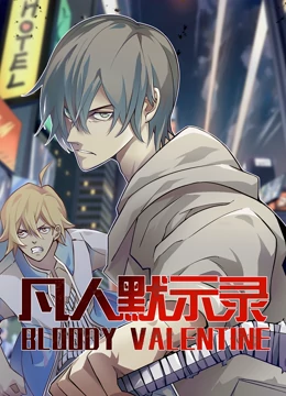 动态漫画·凡人默示录第一季 第17集