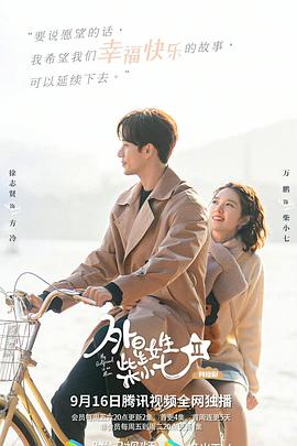 外星女生柴小七2 第15集