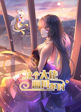 动态漫画·这个大佬画风不对第一季 第03集