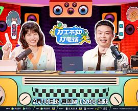 打工不如打电话 20221028