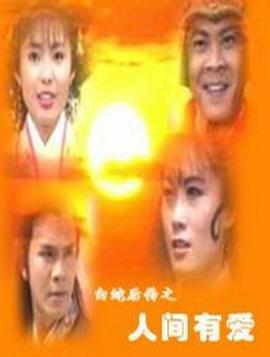 白蛇后传之人间有爱 第01集