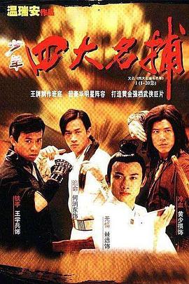 四大名捕斗将军 第01集