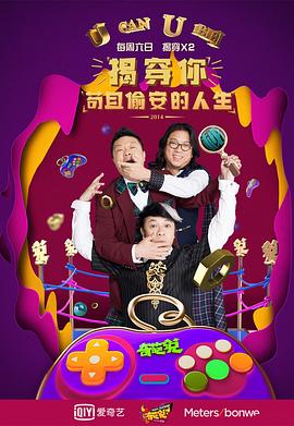 奇葩说第一季 2014.11.29