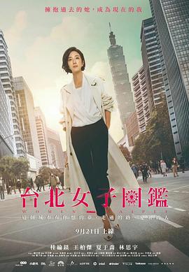 台北女子图鉴 第01集