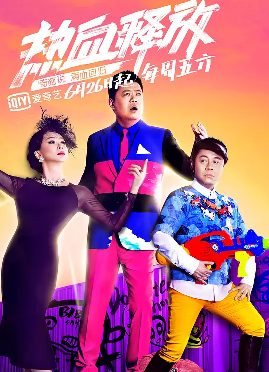 奇葩说第二季 20150626