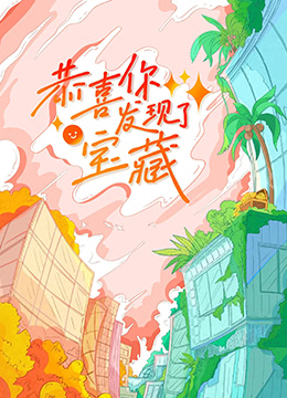 恭喜你发现了宝藏 第09集