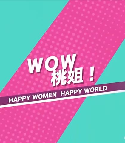WOW桃姐！ 20221021