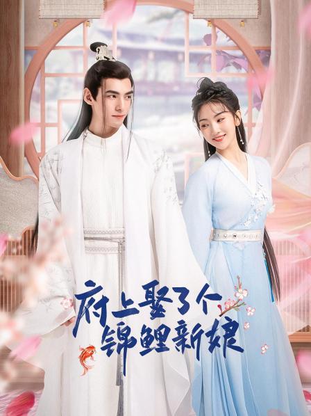 府上娶了个锦鲤新娘 第23集