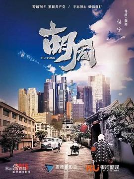 胡同 第27集