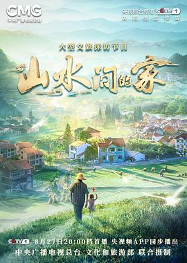 山水间的家 20221217