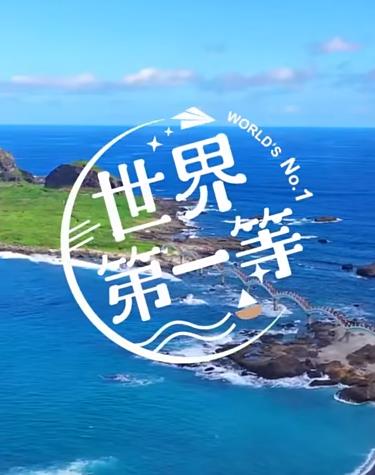 世界第一等 20250525