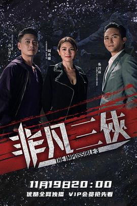 非凡三侠国语 第06集(大结局)