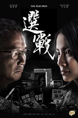 选战粤语 第01集