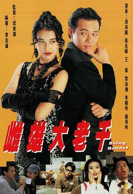 雌雄大老千粤语 第14集