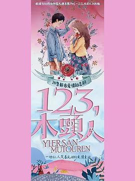 一二三，木头人 第13集
