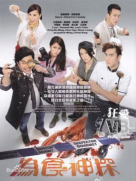 为食神探国语 第13集